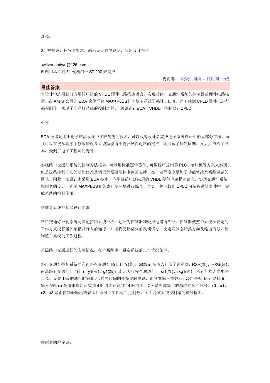 交通灯控制电路设计.doc_第2页