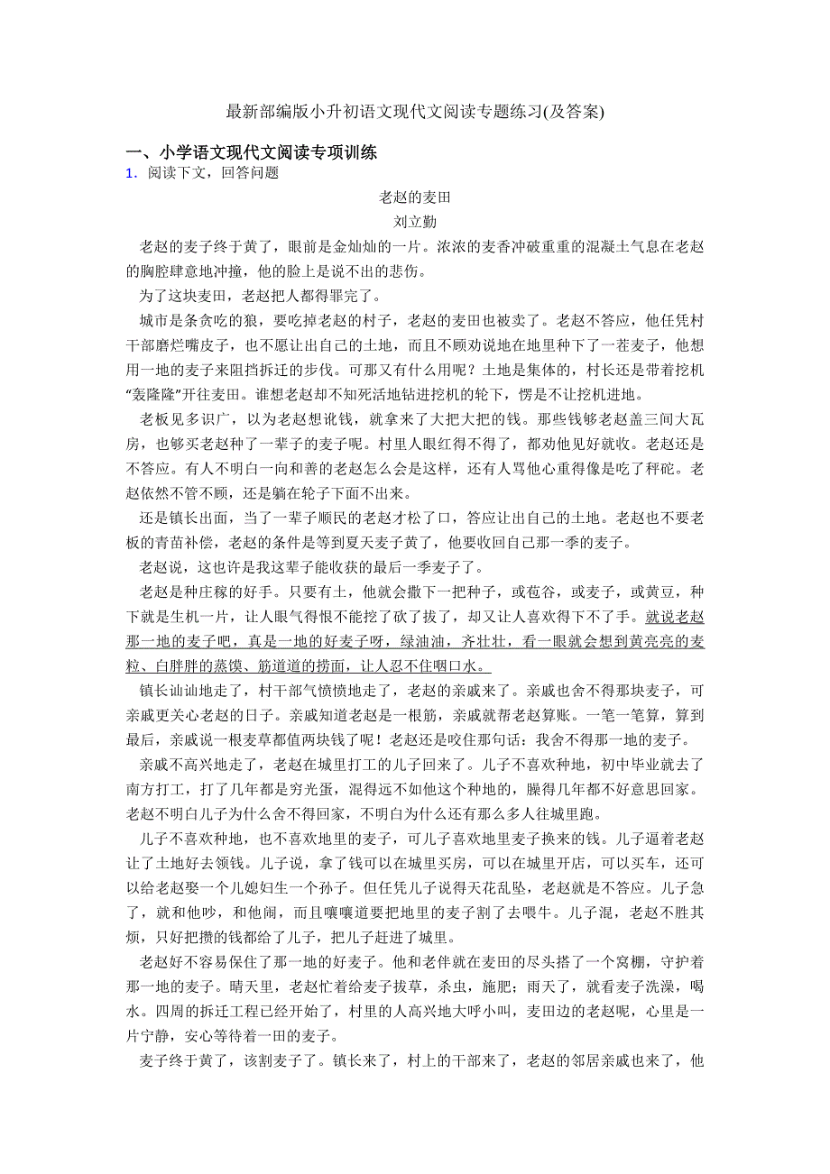 最新部编版小升初语文现代文阅读专题练习(及答案)_第1页