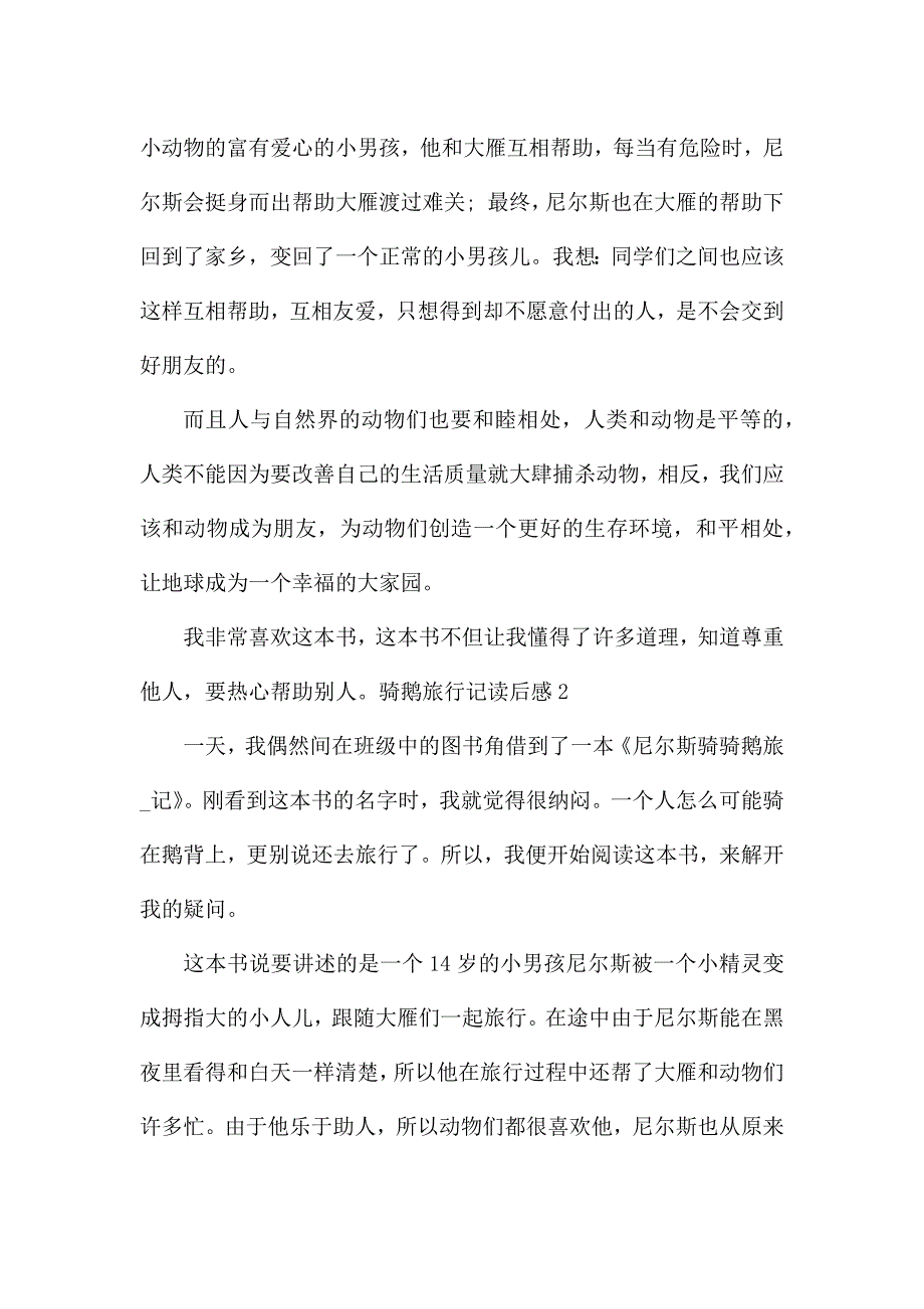 小学生骑鹅旅行记读后感.docx_第2页