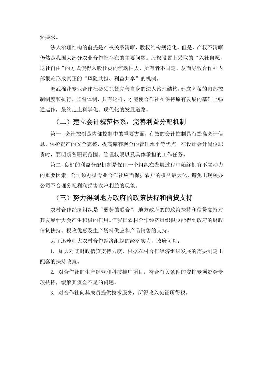 荆门市掇刀区鸿武棉花专业合作社调研报告_第5页