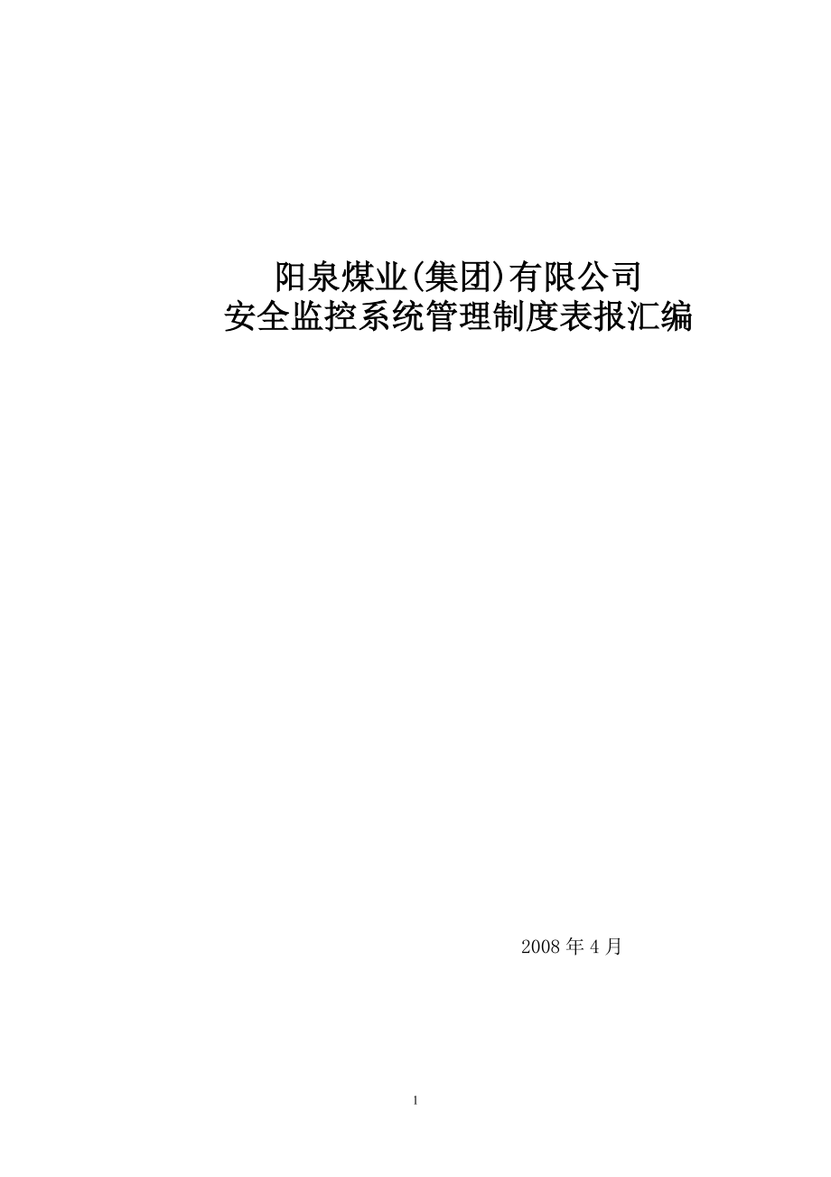 阳泉煤业集团瓦斯监测监控管理制度汇编_第1页