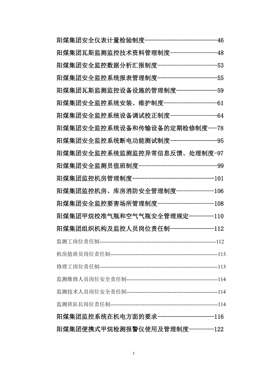 阳泉煤业集团瓦斯监测监控管理制度汇编_第3页