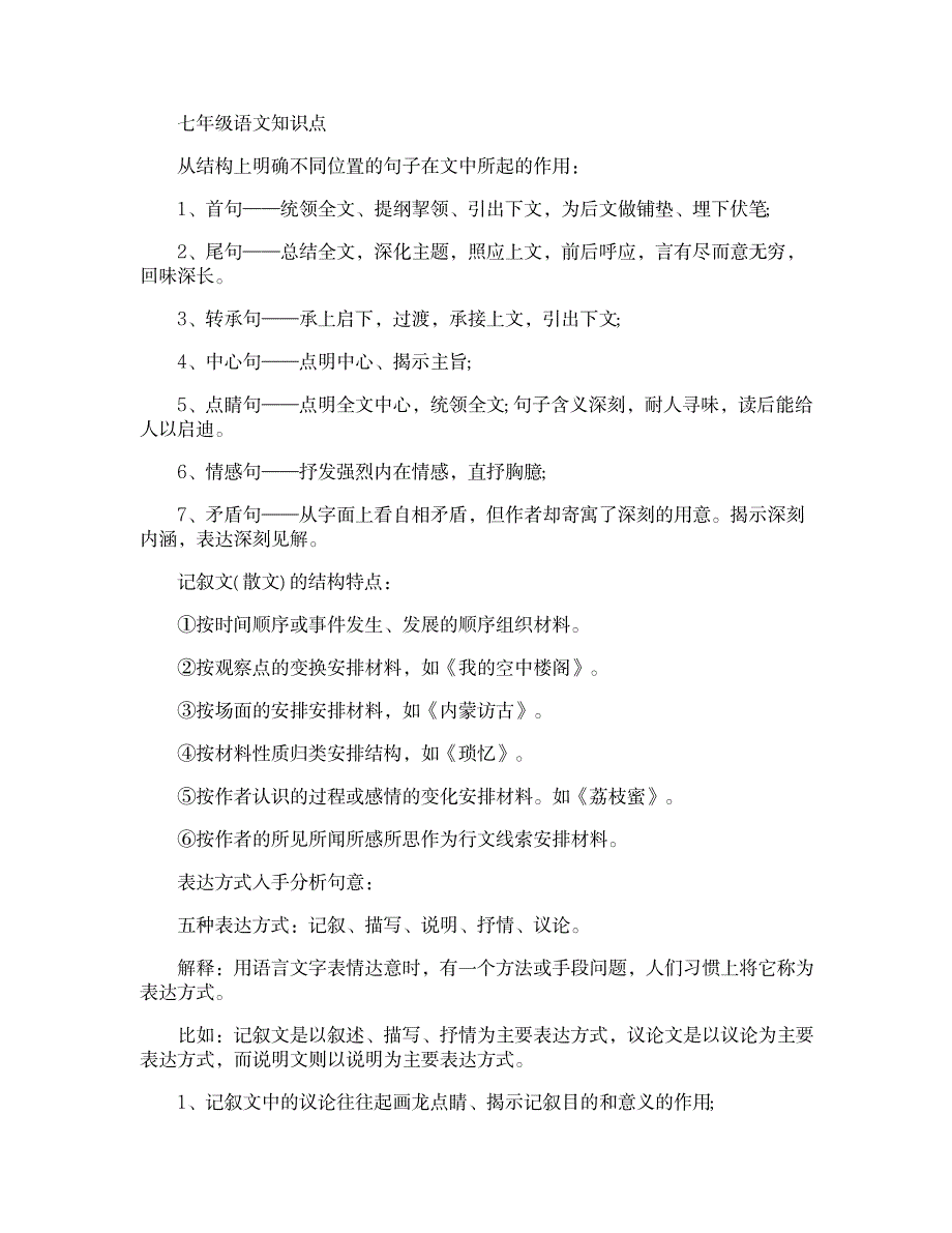 2023年七年级语文重点课文知识点归纳总结_第1页