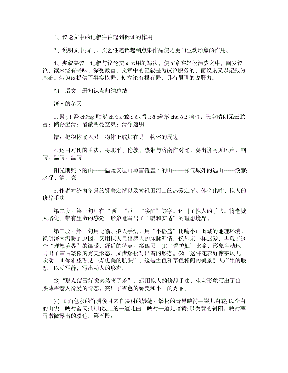 2023年七年级语文重点课文知识点归纳总结_第2页