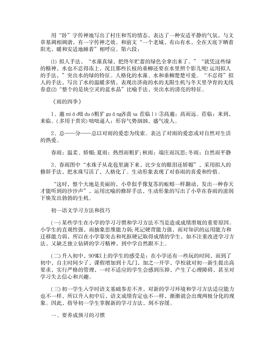 2023年七年级语文重点课文知识点归纳总结_第3页