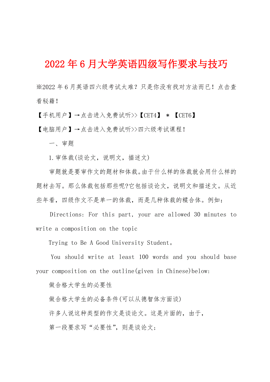 2022年6月大学英语四级写作要求与技巧.docx_第1页