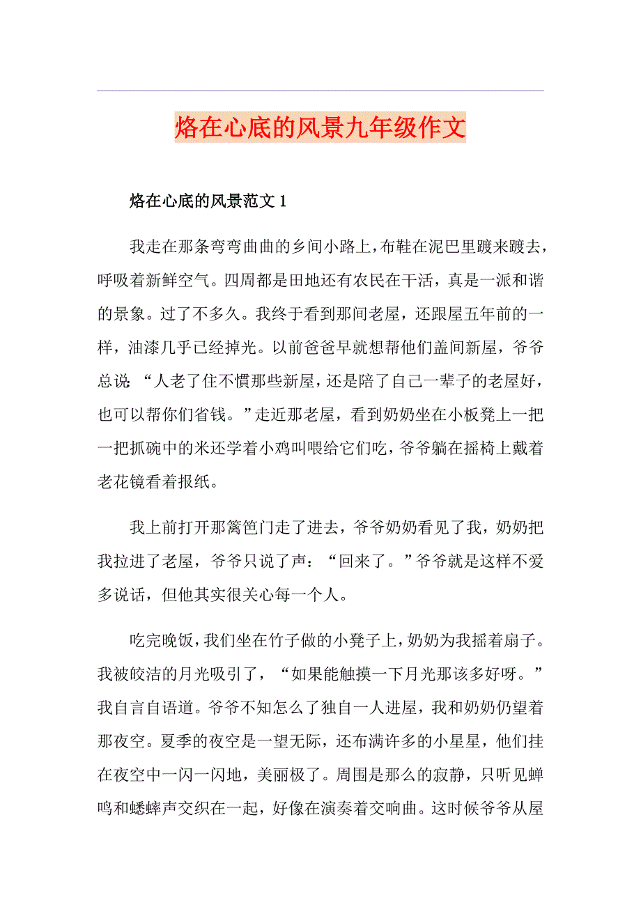 烙在心底的风景九年级作文1_第1页