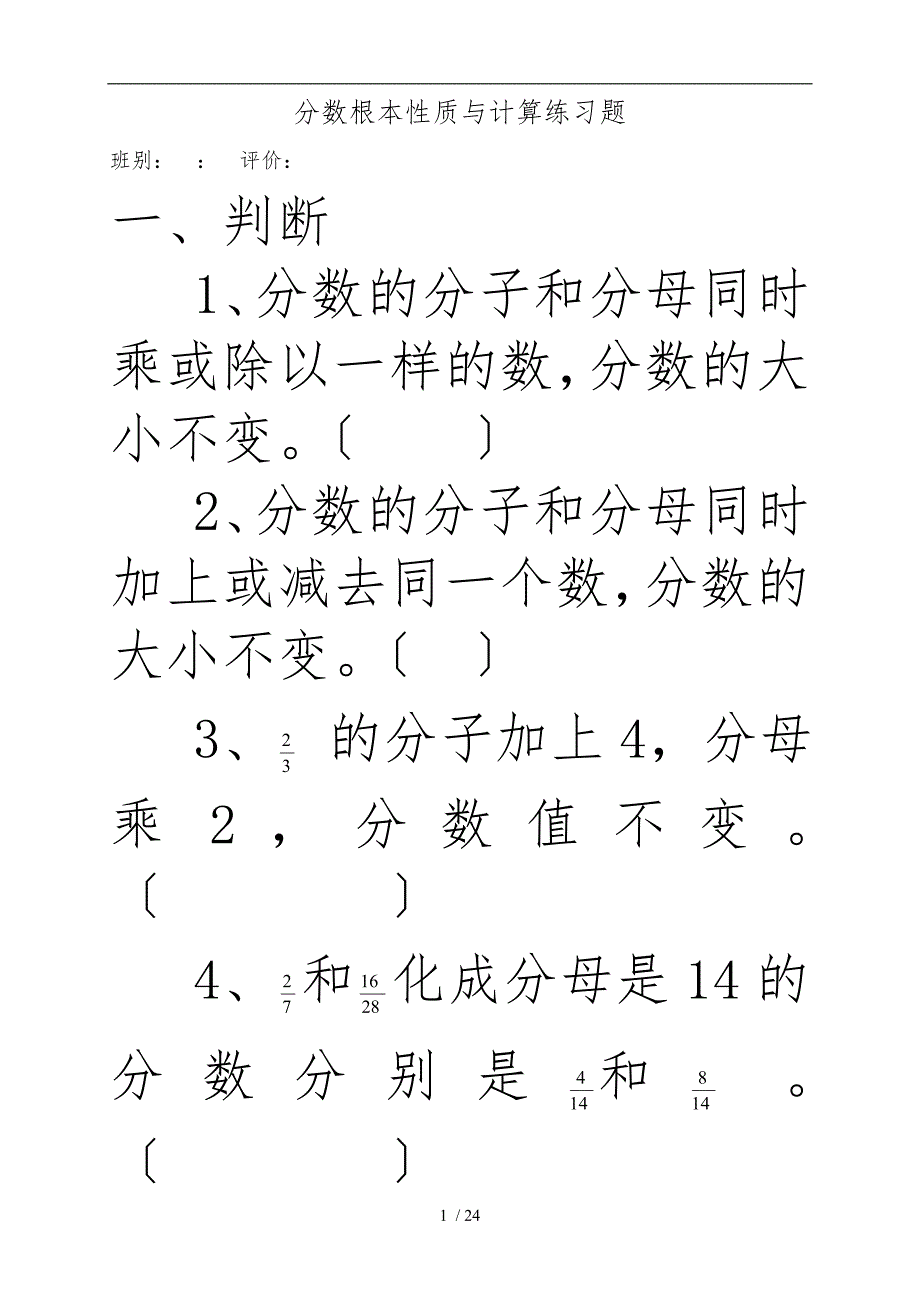 分数基本性质与计算练习题_第1页