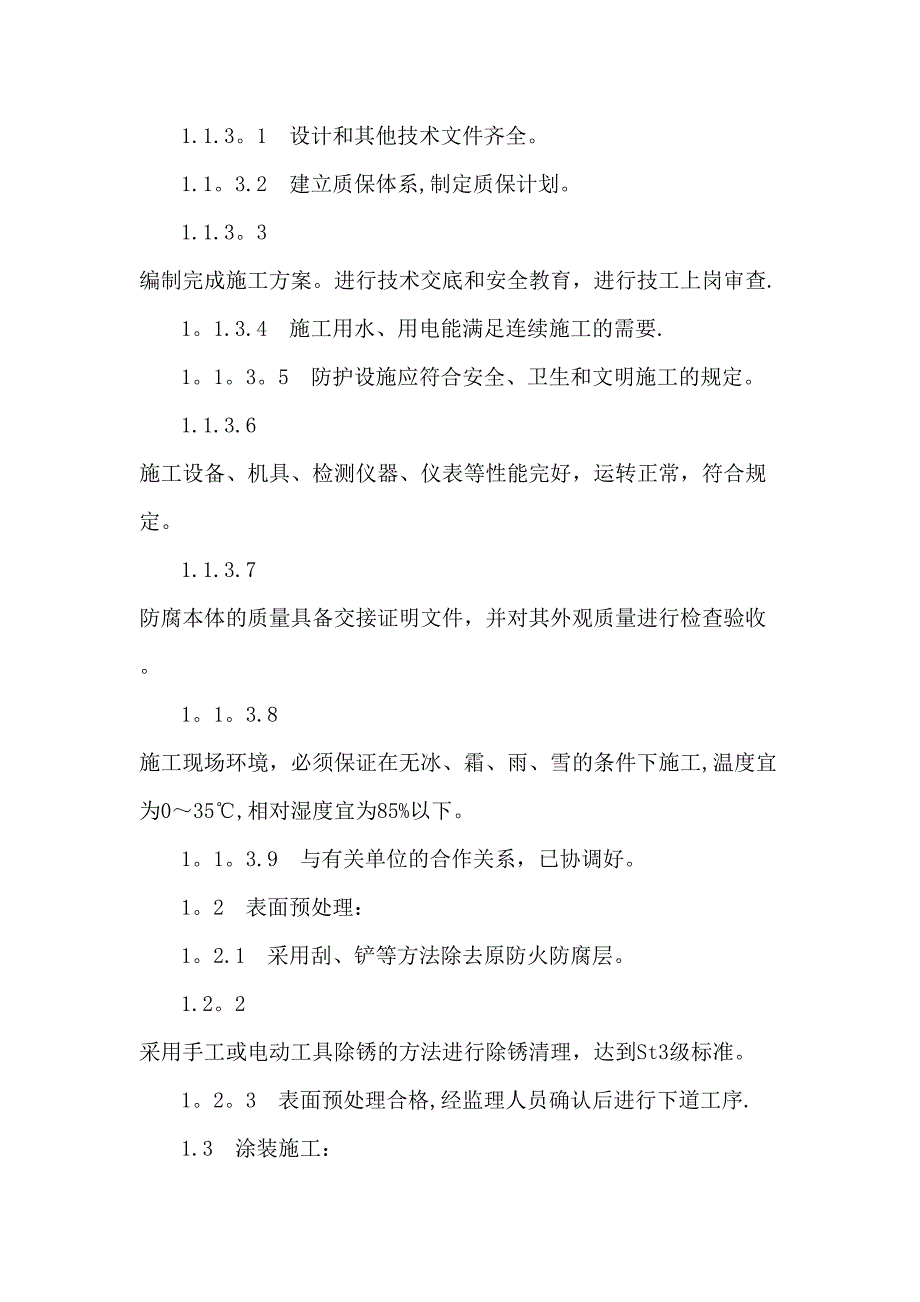 【施工资料】钢结构防火涂料施工方案(5)(DOC 20页)_第5页