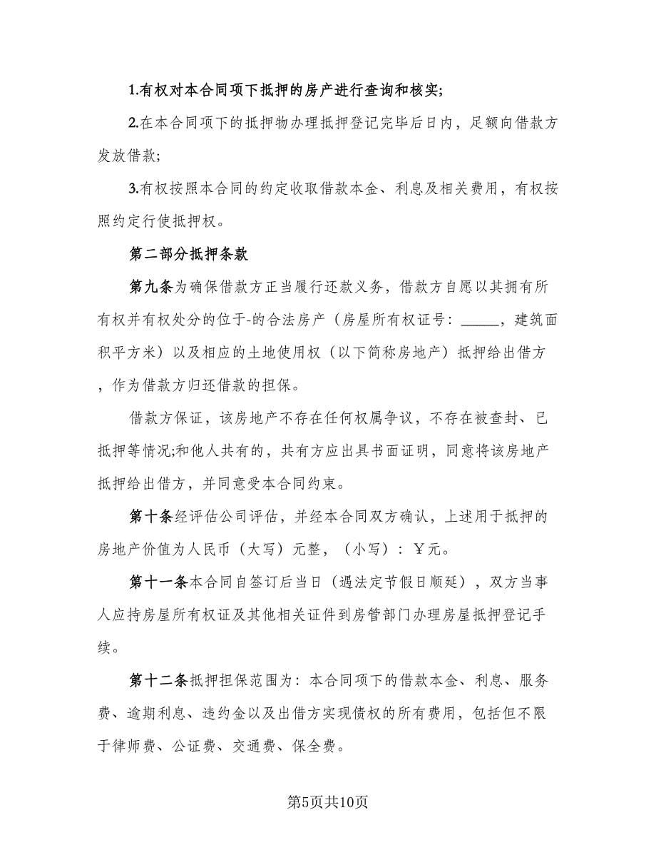 标准民间借款合同参考范文（三篇）.doc_第5页