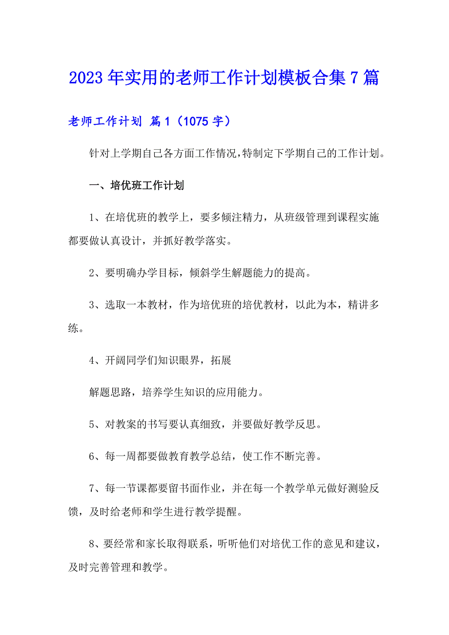 2023年实用的老师工作计划模板合集7篇_第1页