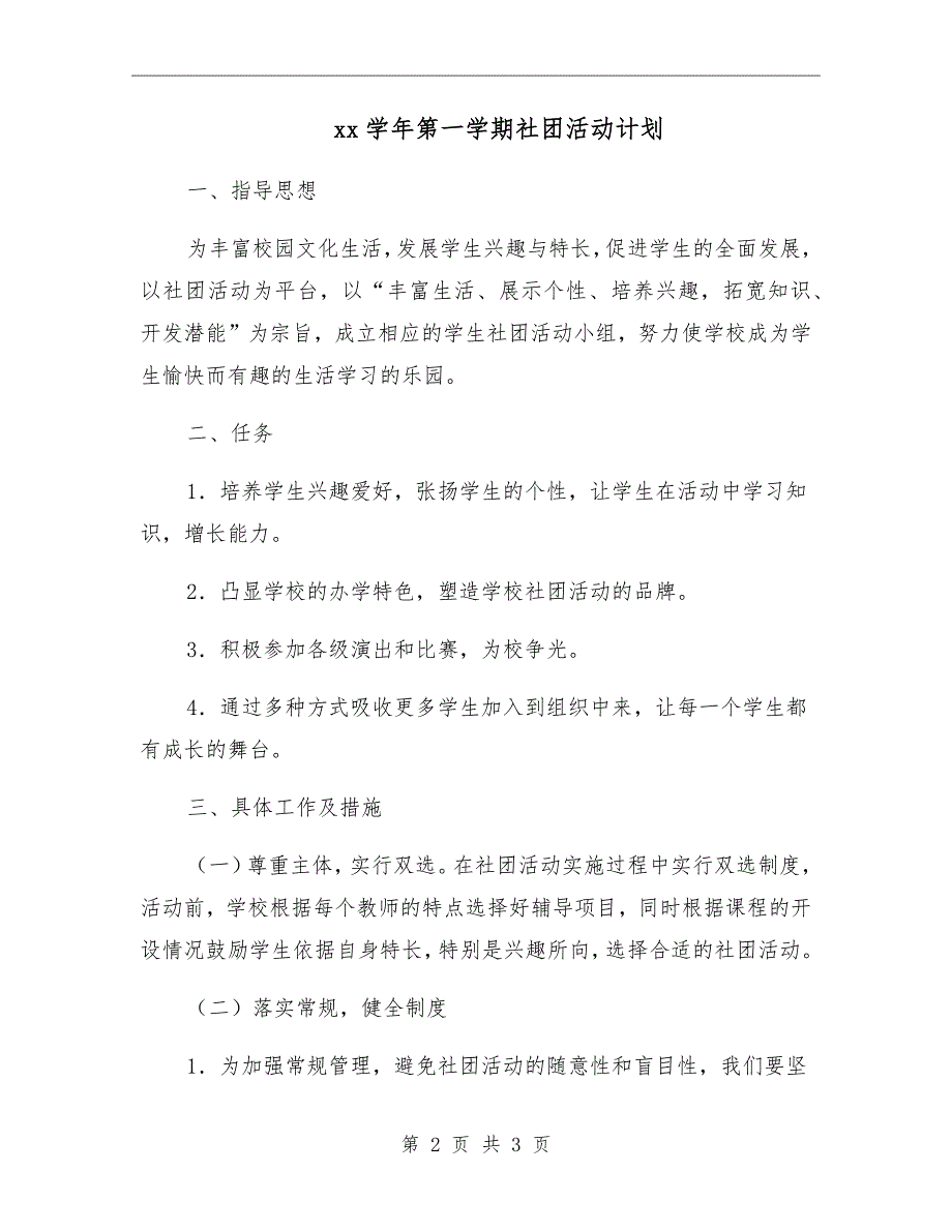 xx学年第一学期社团活动计划_第2页