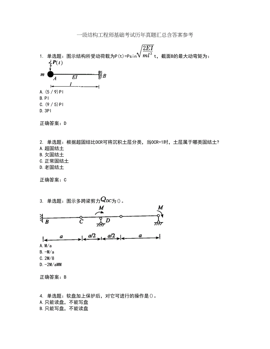 一级结构工程师基础考试历年真题汇总含答案参考13_第1页