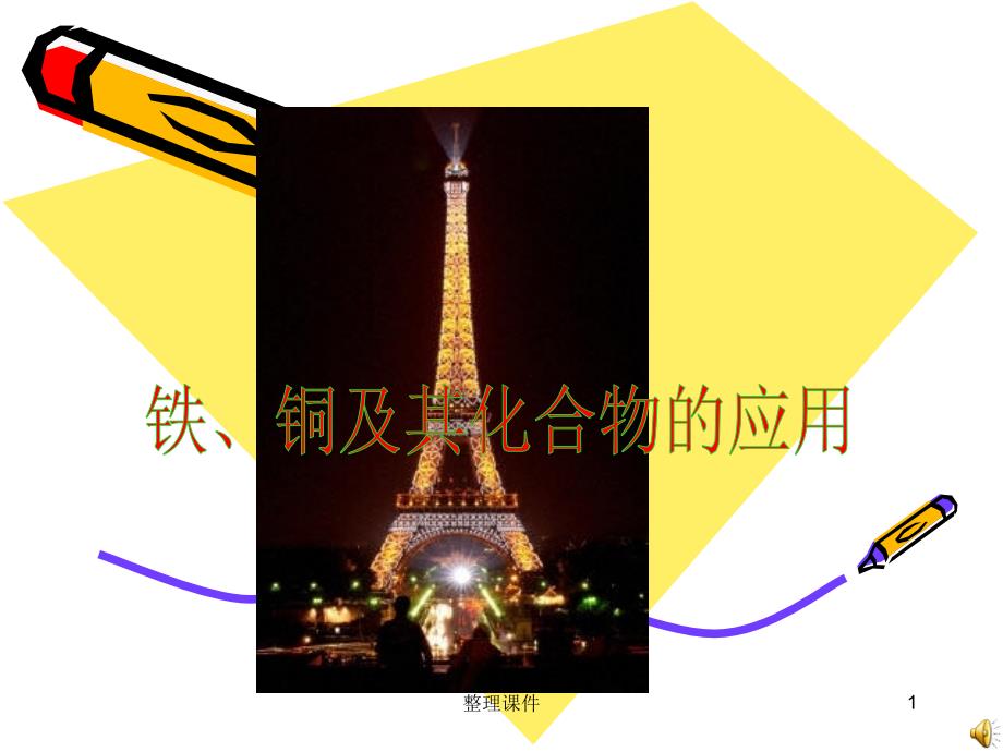 铁铜及其化合物的应用1_第1页