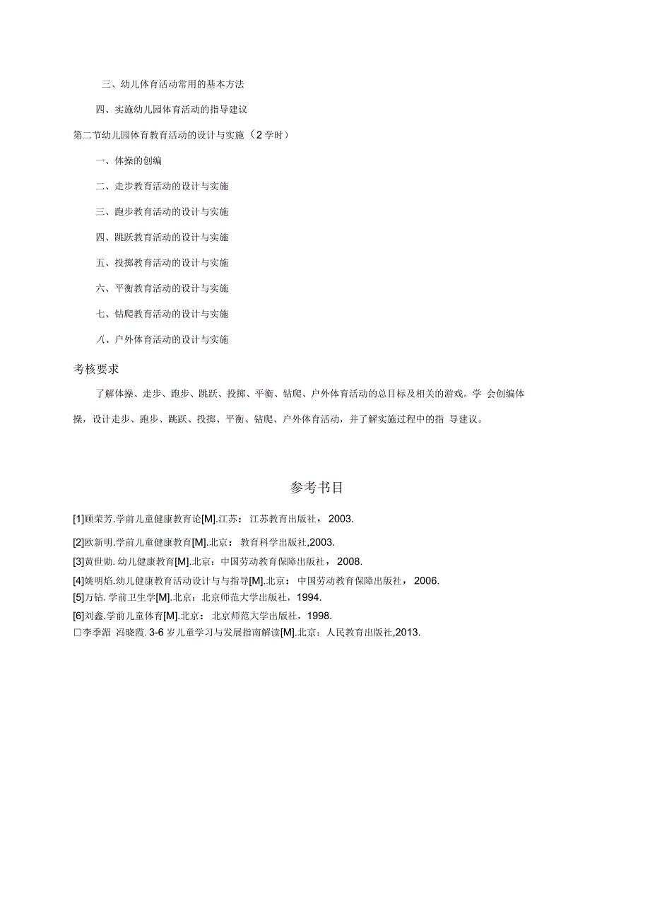 学前儿童健康教育大纲_第4页