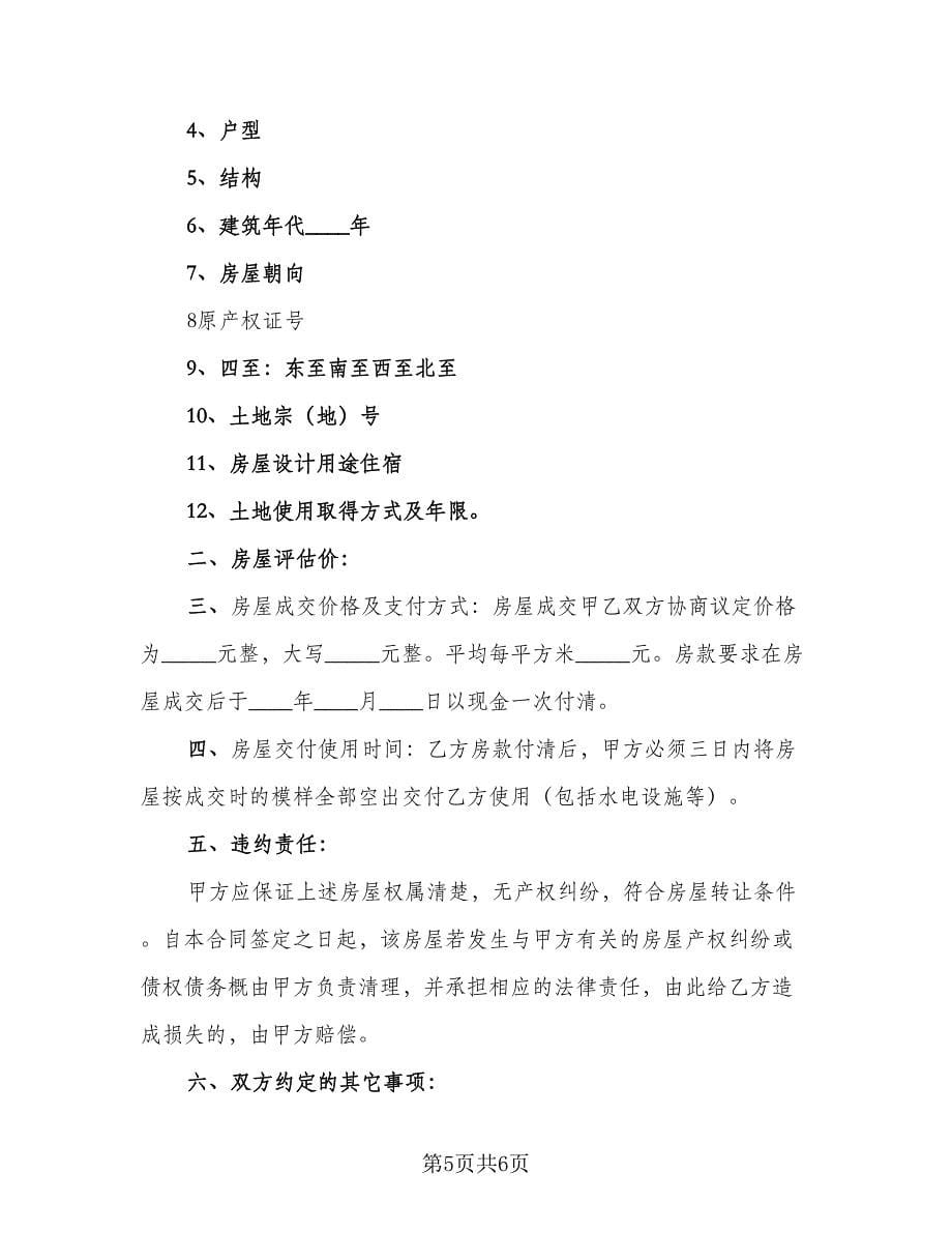 房屋买卖委托收款协议书样本（三篇）.doc_第5页