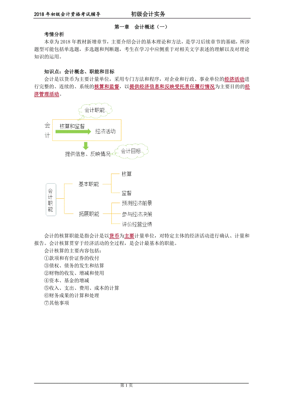 2018年初级会计实务讲义第一章-会计概述.doc_第1页