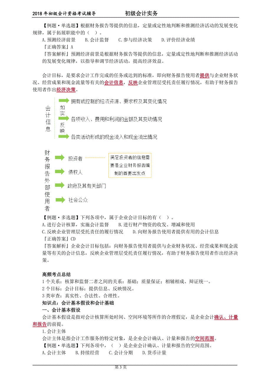 2018年初级会计实务讲义第一章-会计概述.doc_第3页