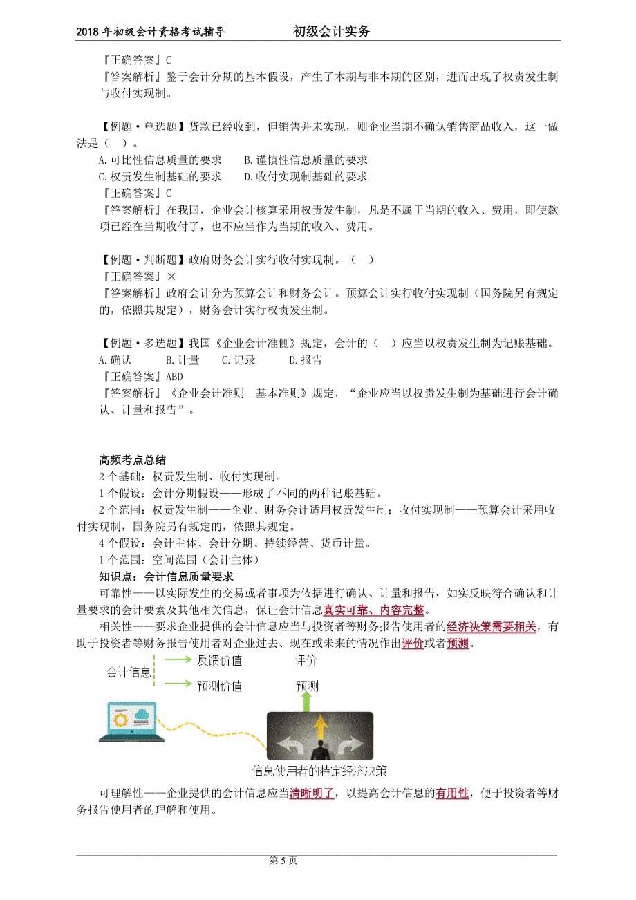 2018年初级会计实务讲义第一章-会计概述.doc_第5页