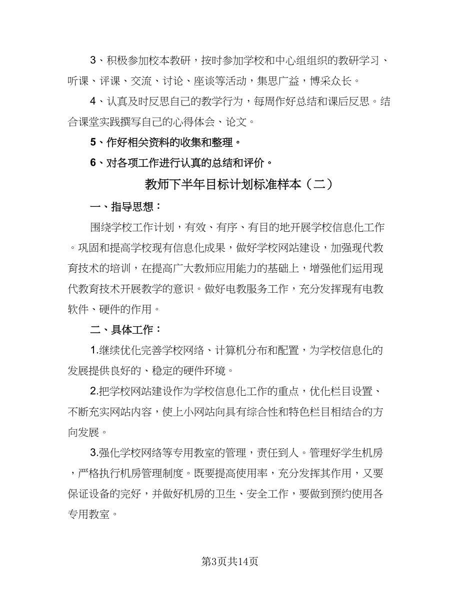 教师下半年目标计划标准样本（6篇）.doc_第3页