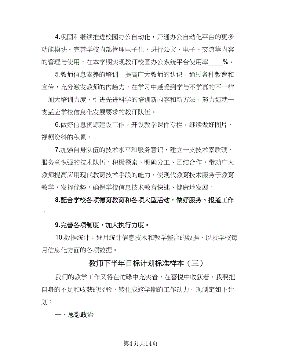 教师下半年目标计划标准样本（6篇）.doc_第4页