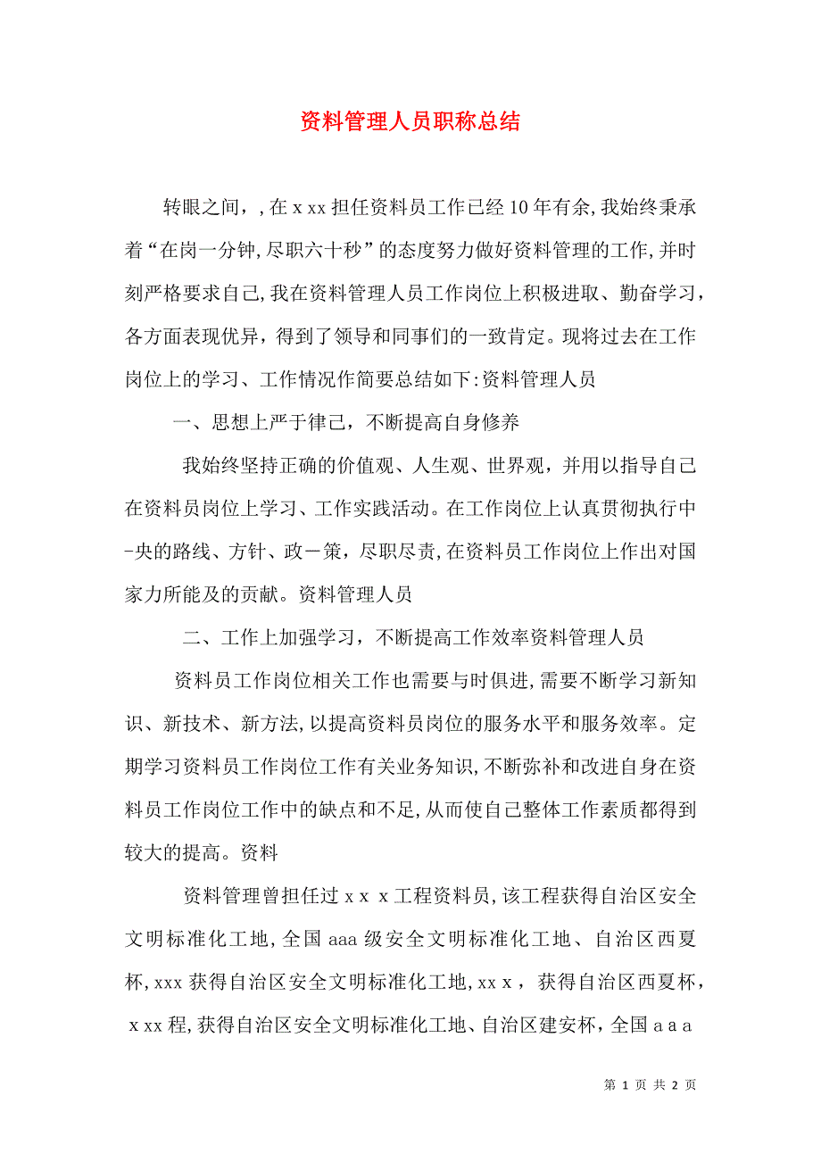 资料管理人员职称总结_第1页