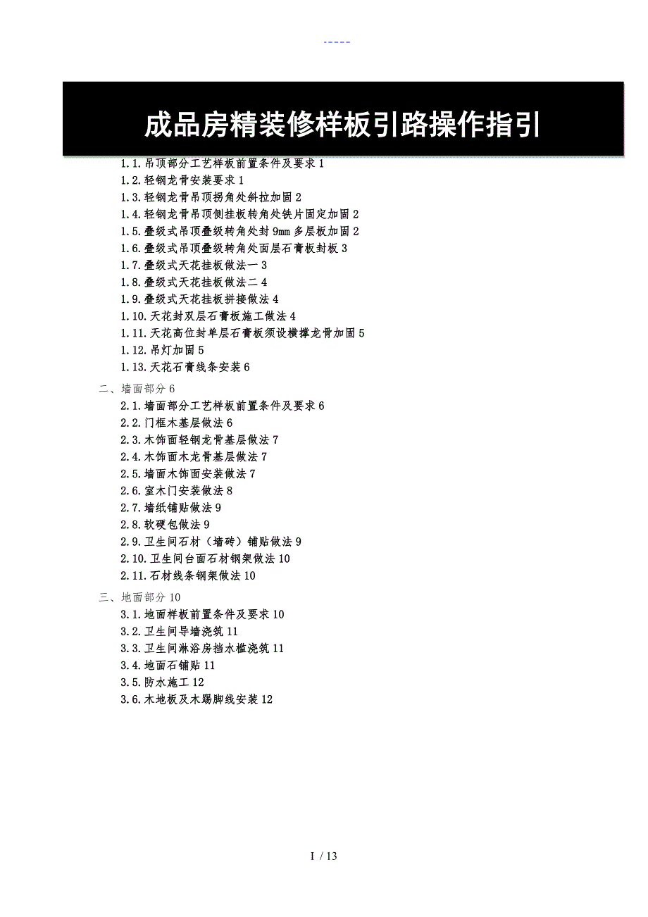 成品房精装修样板引路操作指引_第1页