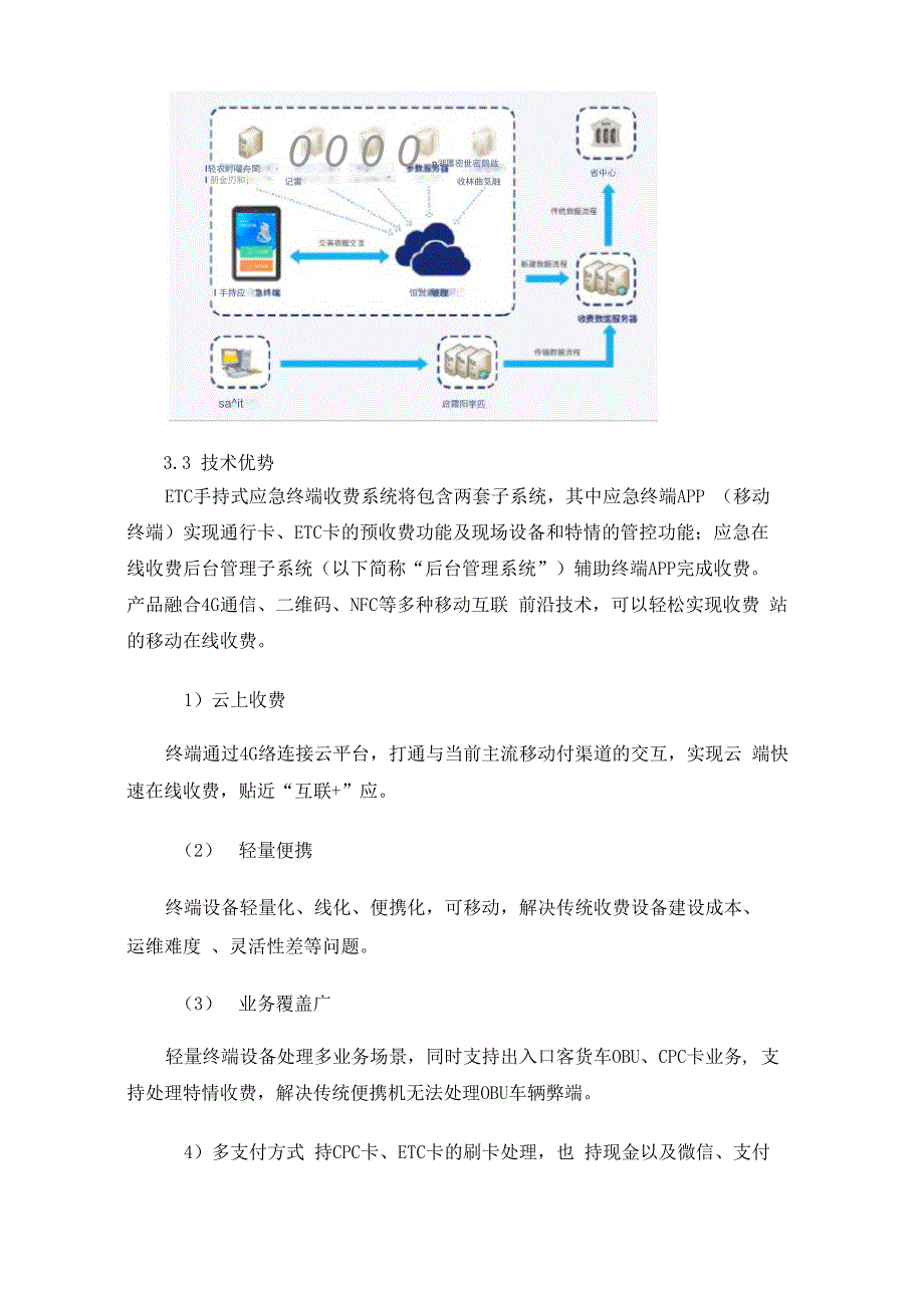 高速公路ETC手持式应急终端收费系统设计与实现_第4页