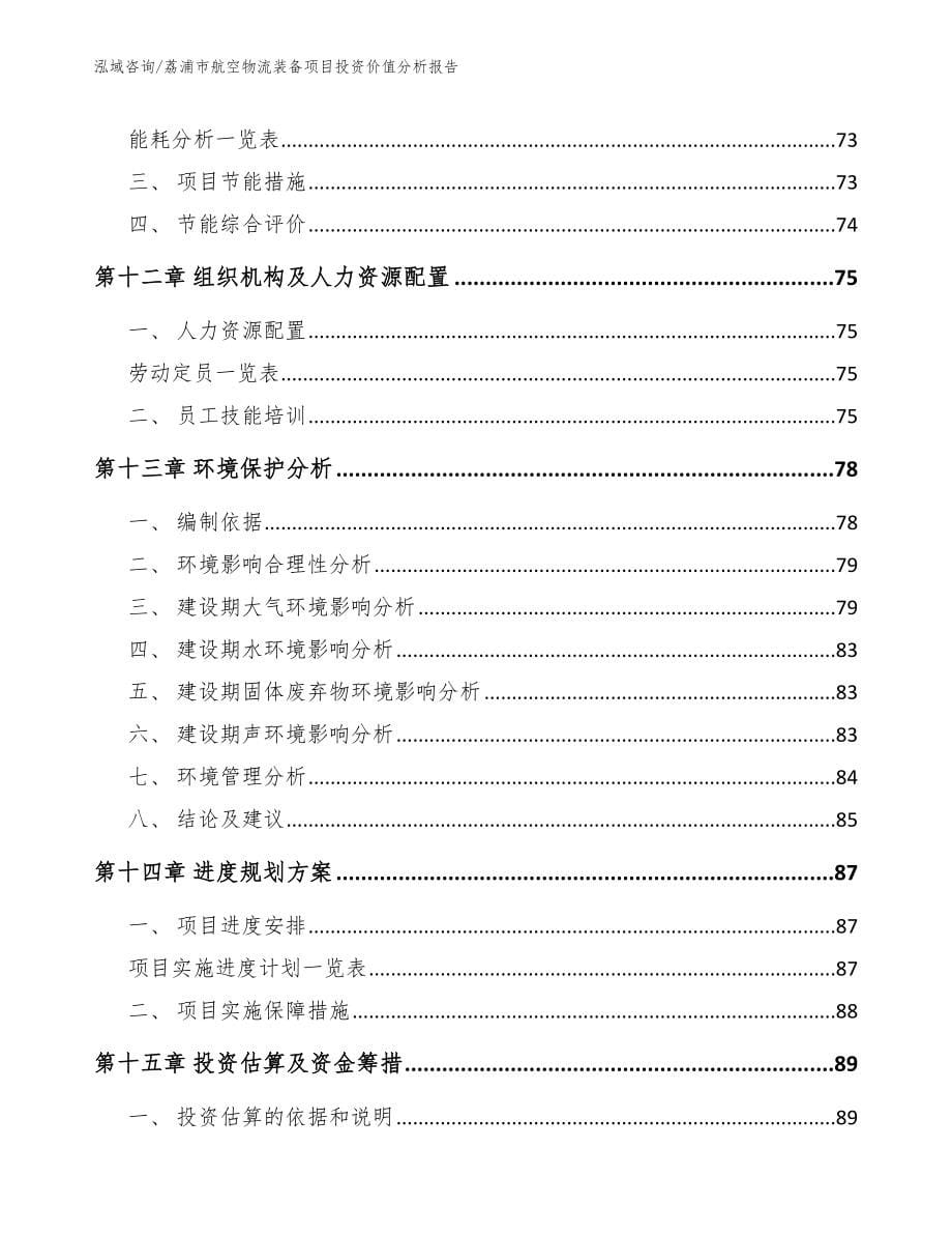 荔浦市航空物流装备项目投资价值分析报告（范文模板）_第5页