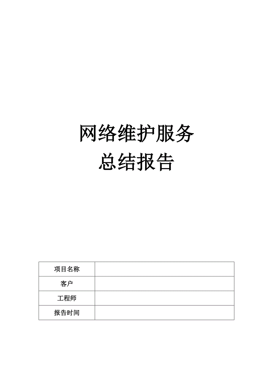 网络维护服务总结报告_第1页