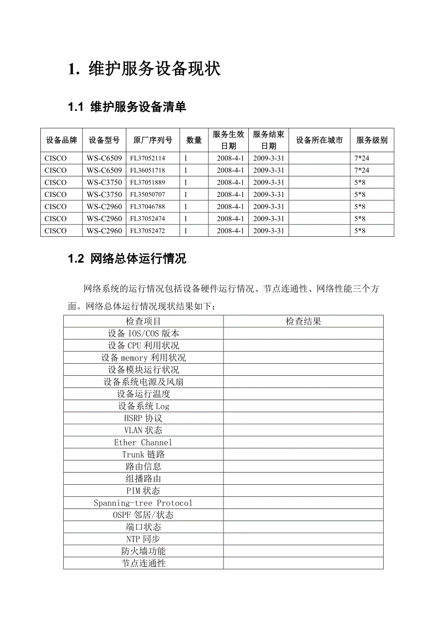 网络维护服务总结报告_第3页