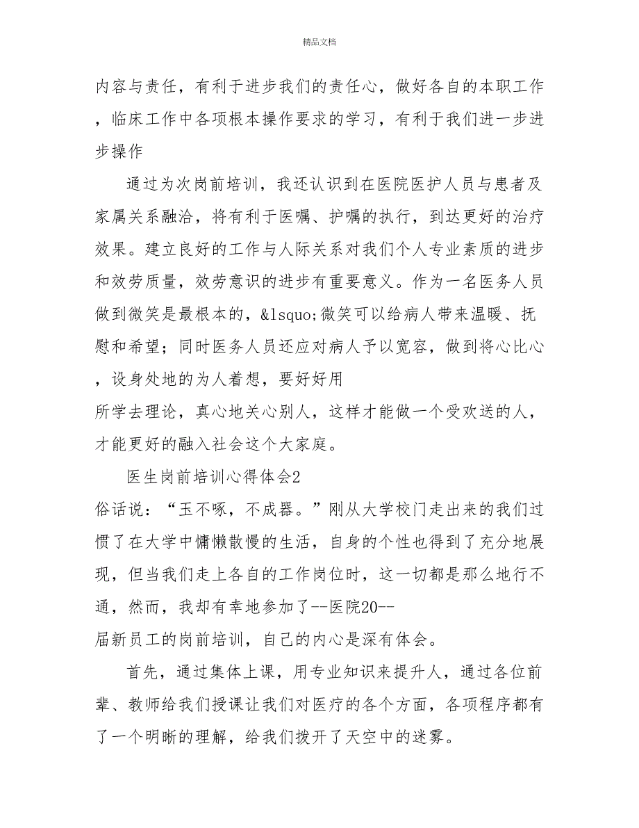 医生岗前培训心得体会感想材料1000字_第3页