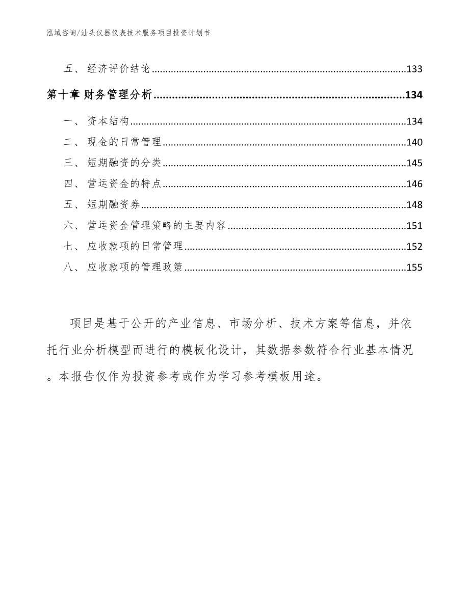 汕头仪器仪表技术服务项目投资计划书参考范文_第5页