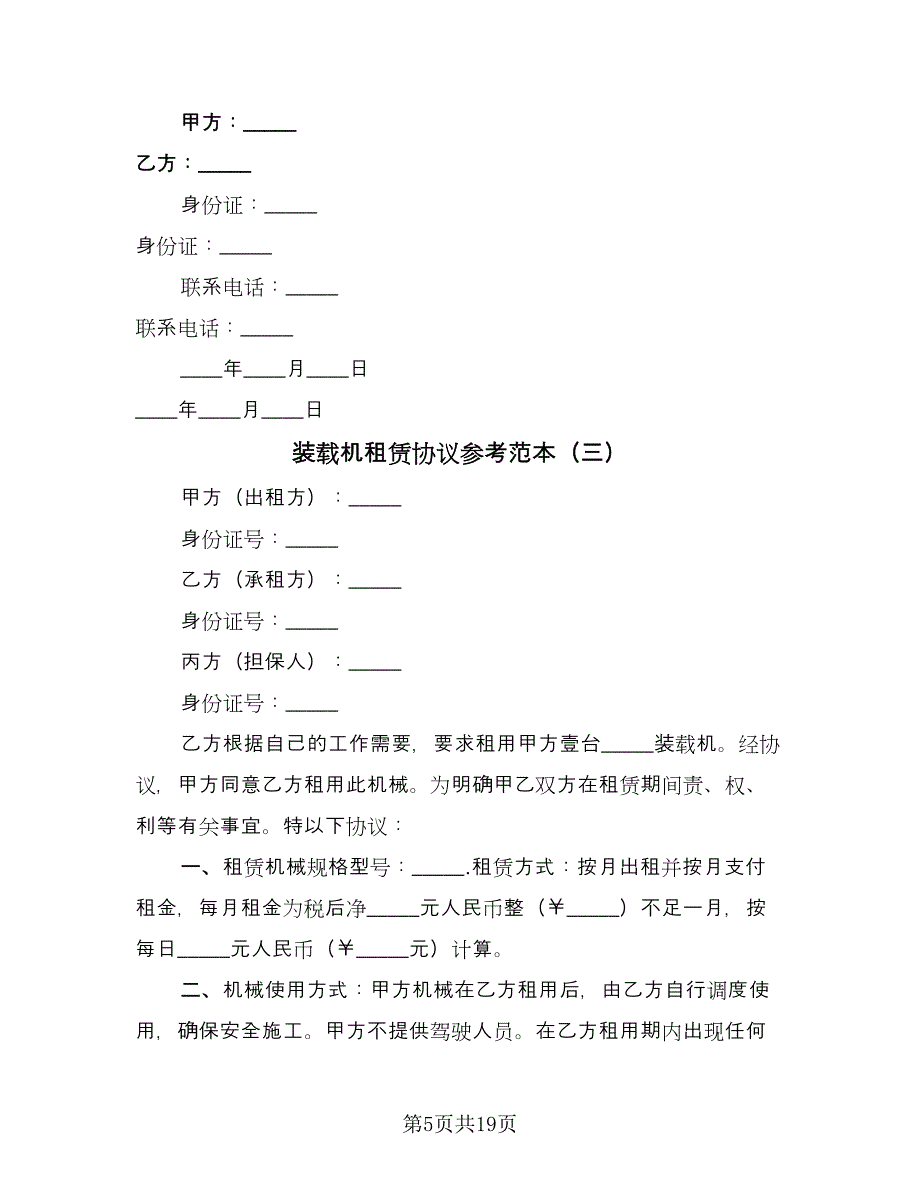 装载机租赁协议参考范本（八篇）_第5页