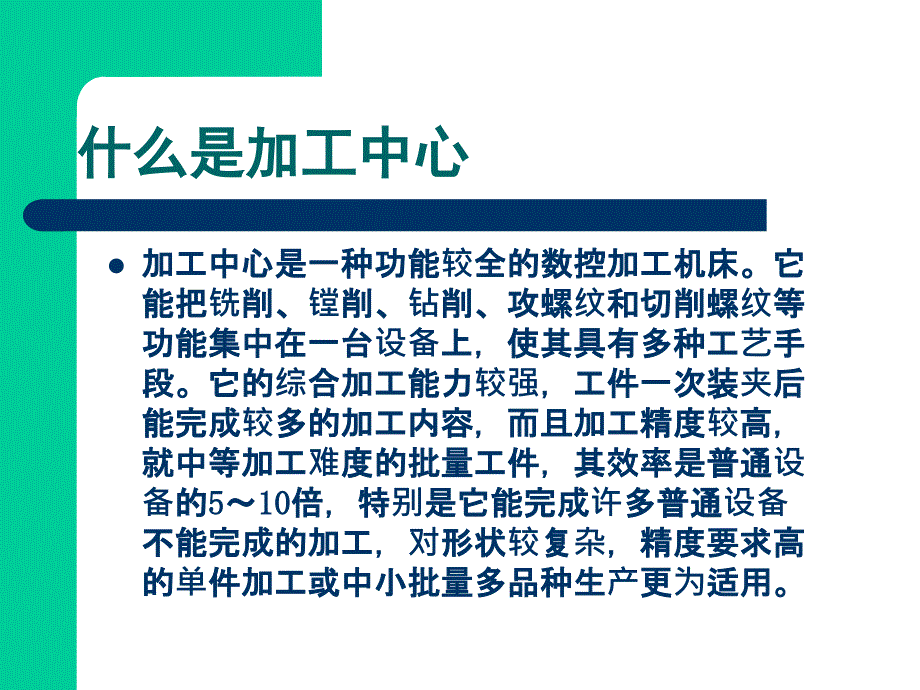 数控加工中心原理和的介绍_第2页