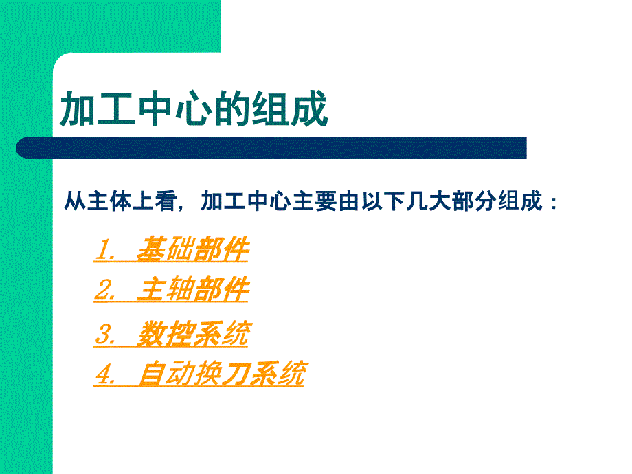 数控加工中心原理和的介绍_第4页