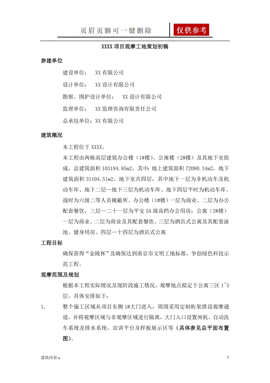 建筑工地观摩策划观摩策划【知识资料】_第1页