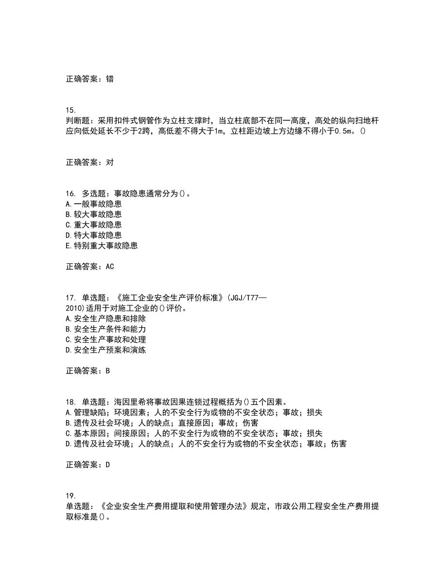 2022年山西省建筑施工企业项目负责人（安全员B证）安全生产管理人员考核内容及模拟试题附答案参考19_第4页