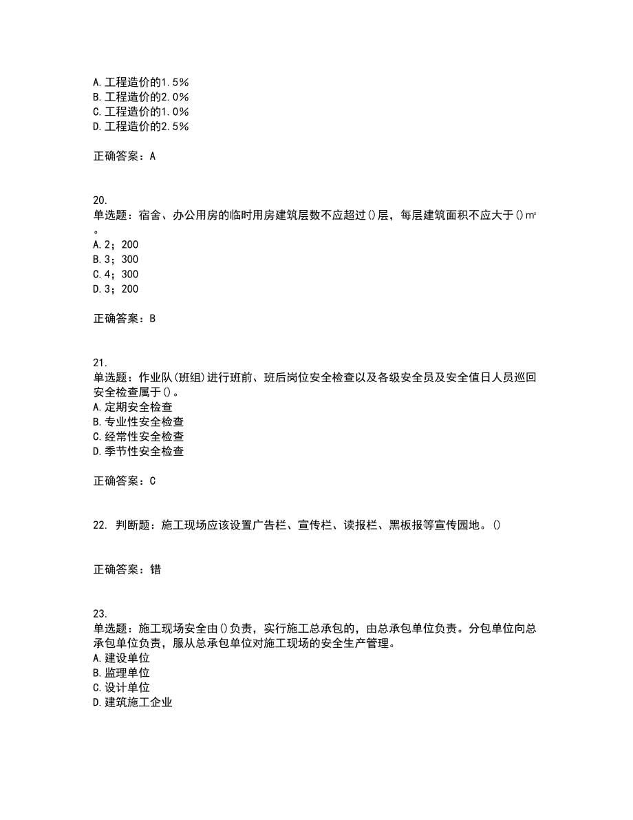 2022年山西省建筑施工企业项目负责人（安全员B证）安全生产管理人员考核内容及模拟试题附答案参考19_第5页