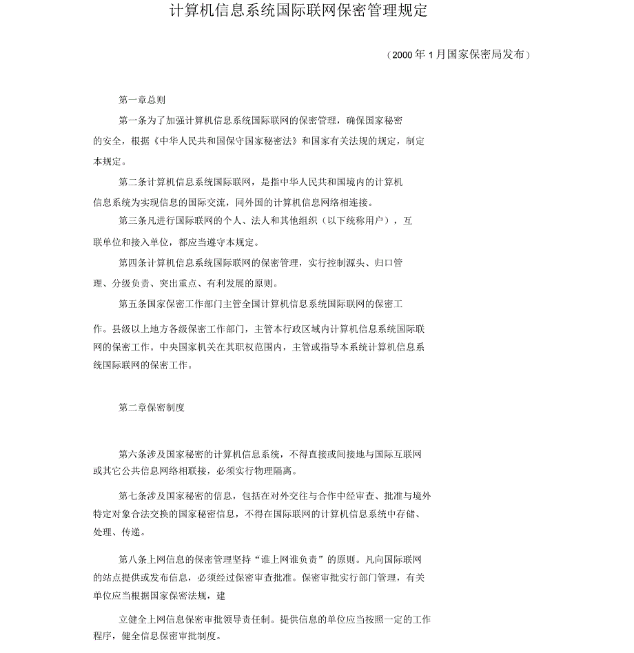 计算机信息系统国际联网保密管理规定_第1页