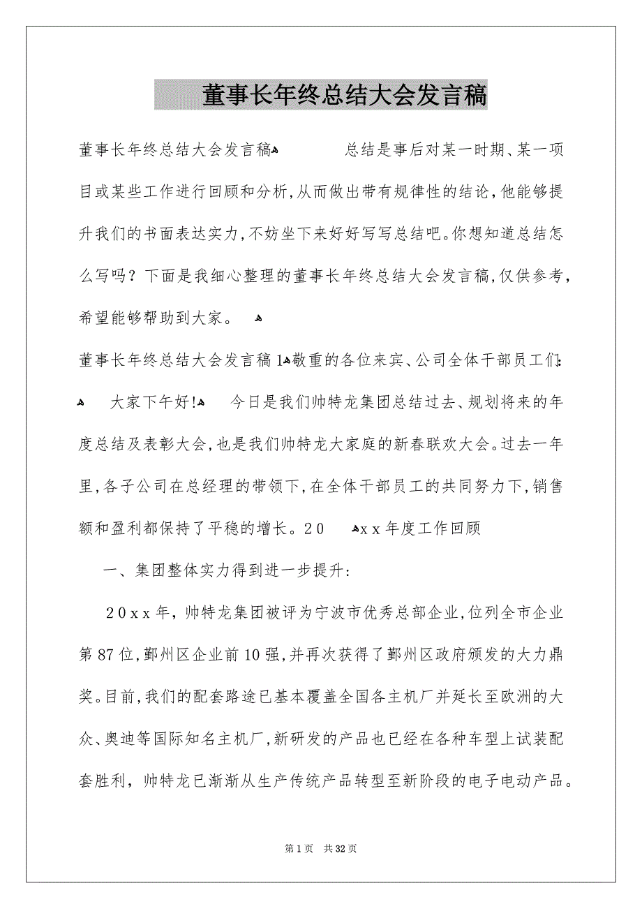 董事长年终总结大会发言稿_第1页