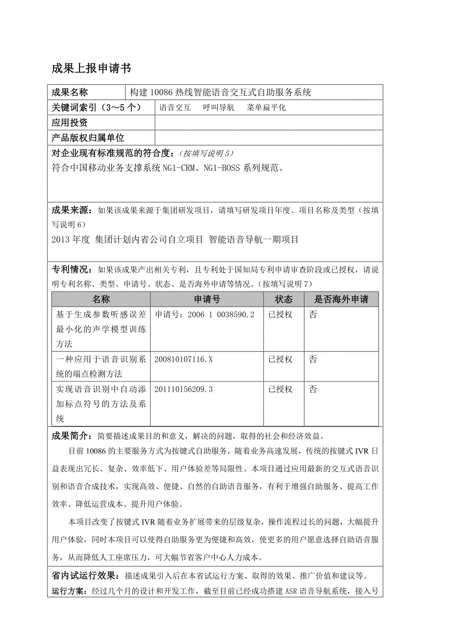 构建10086热线智能语音交互式自助服务系统_第1页