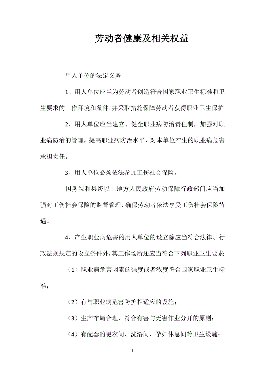 劳动者健康及相关权益_第1页