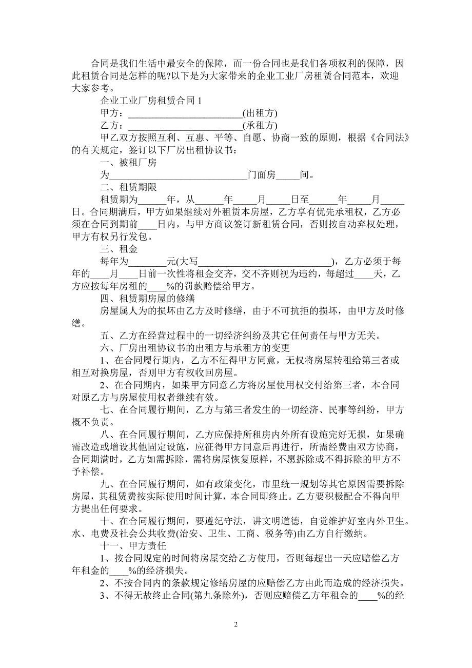 企业工业厂房租赁合同范本-_第2页