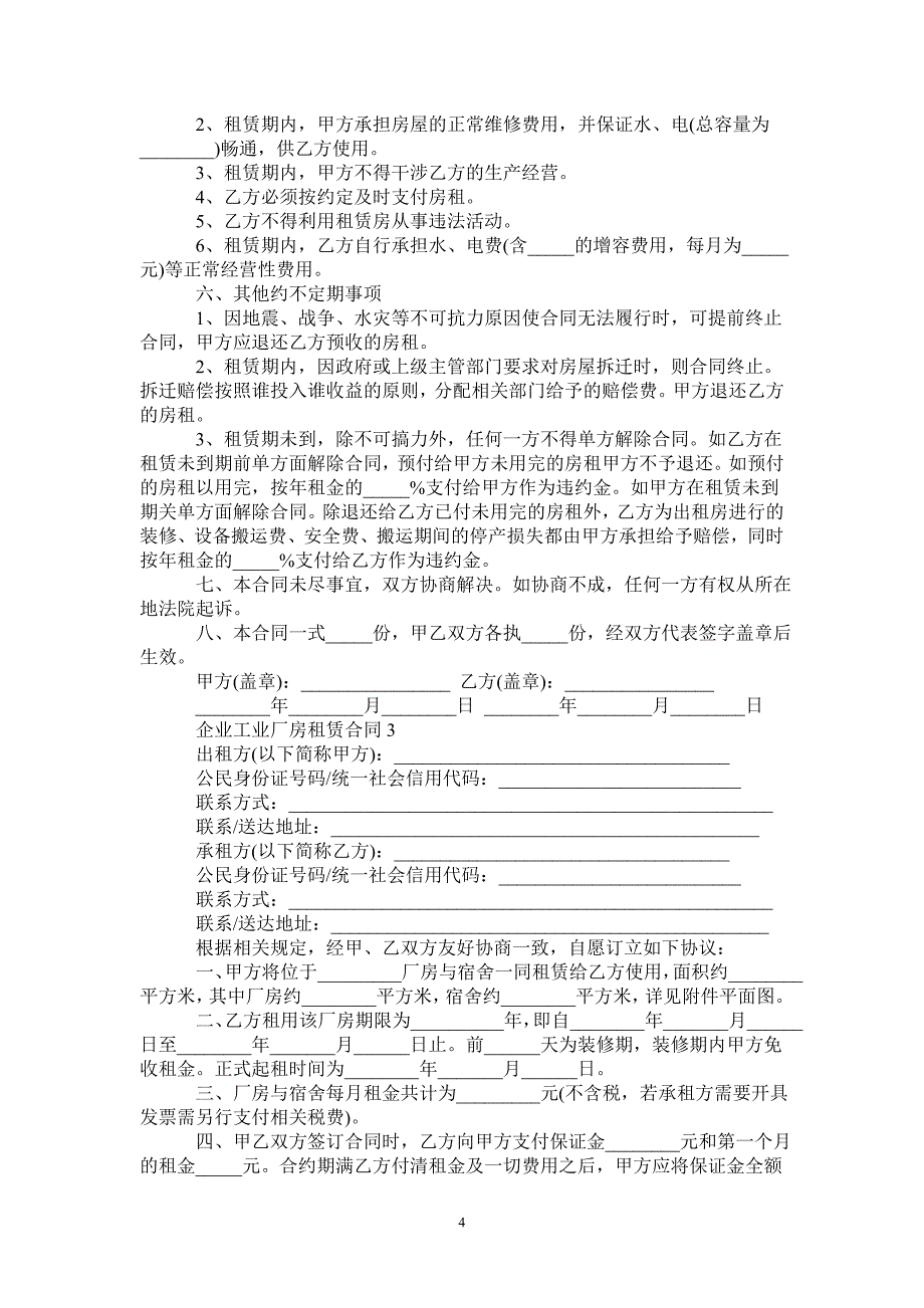 企业工业厂房租赁合同范本-_第4页