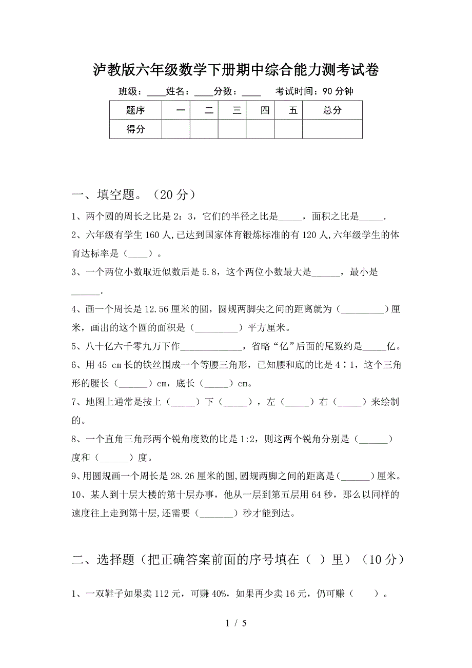 泸教版六年级数学下册期中综合能力测考试卷.doc_第1页