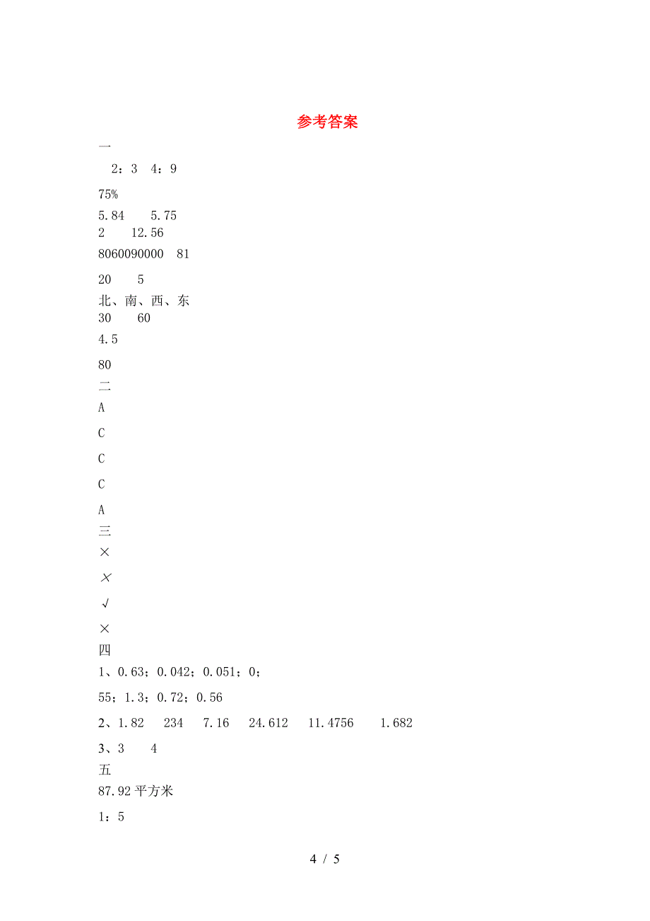 泸教版六年级数学下册期中综合能力测考试卷.doc_第4页