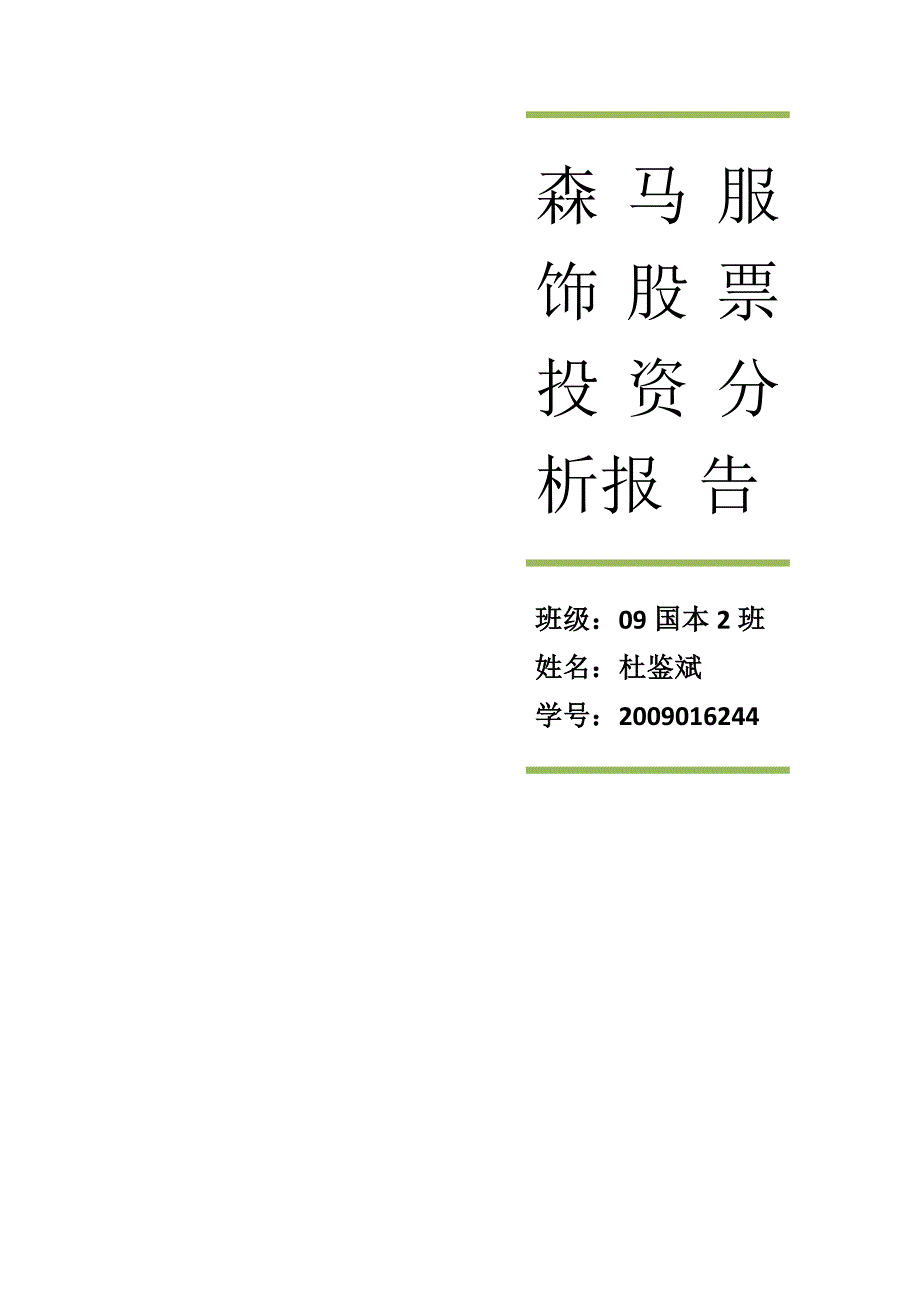 森马服饰股票投资分析报告1.docx_第1页