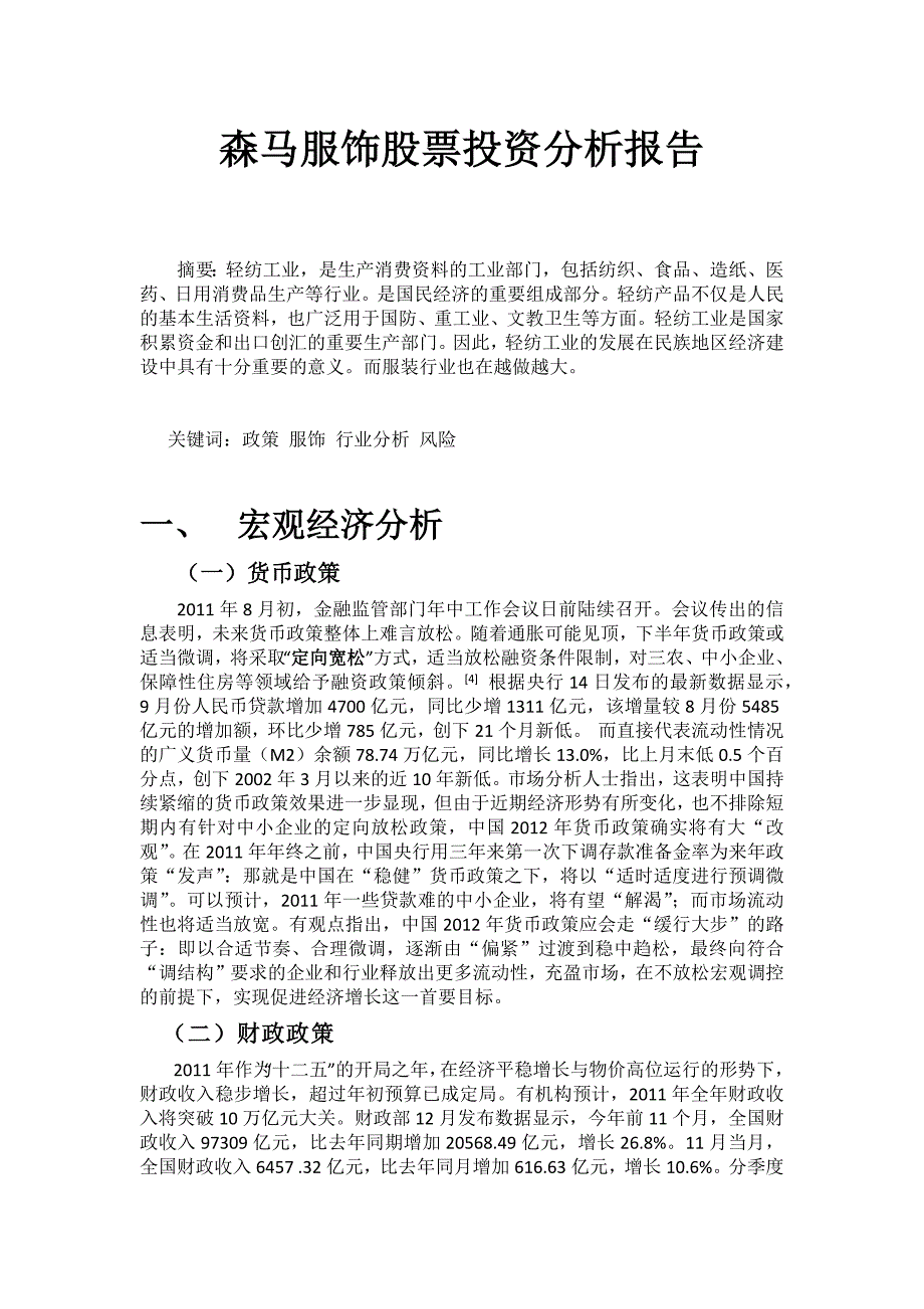 森马服饰股票投资分析报告1.docx_第2页