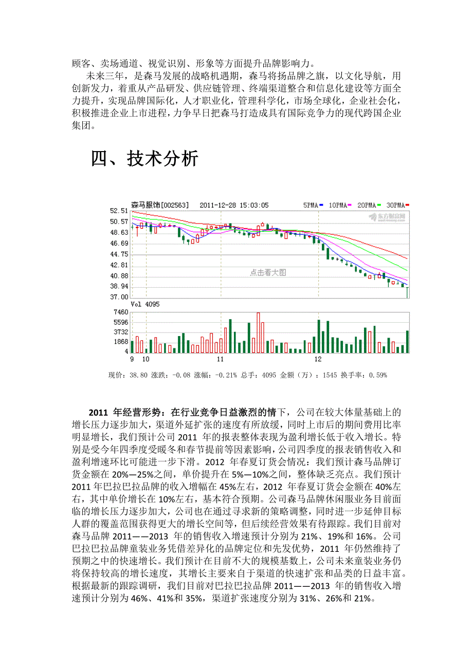 森马服饰股票投资分析报告1.docx_第5页